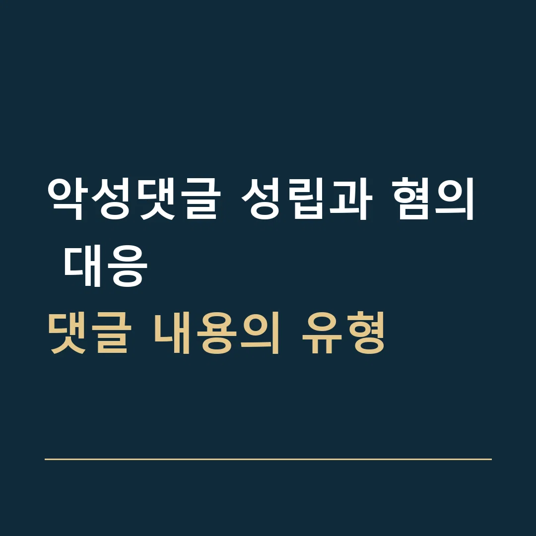 악성댓글 성립과 혐의 대응 · 댓글 내용의 유형