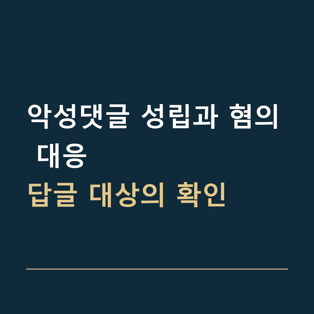 악성댓글 성립과 혐의 대응 · 답글 대상의 확인