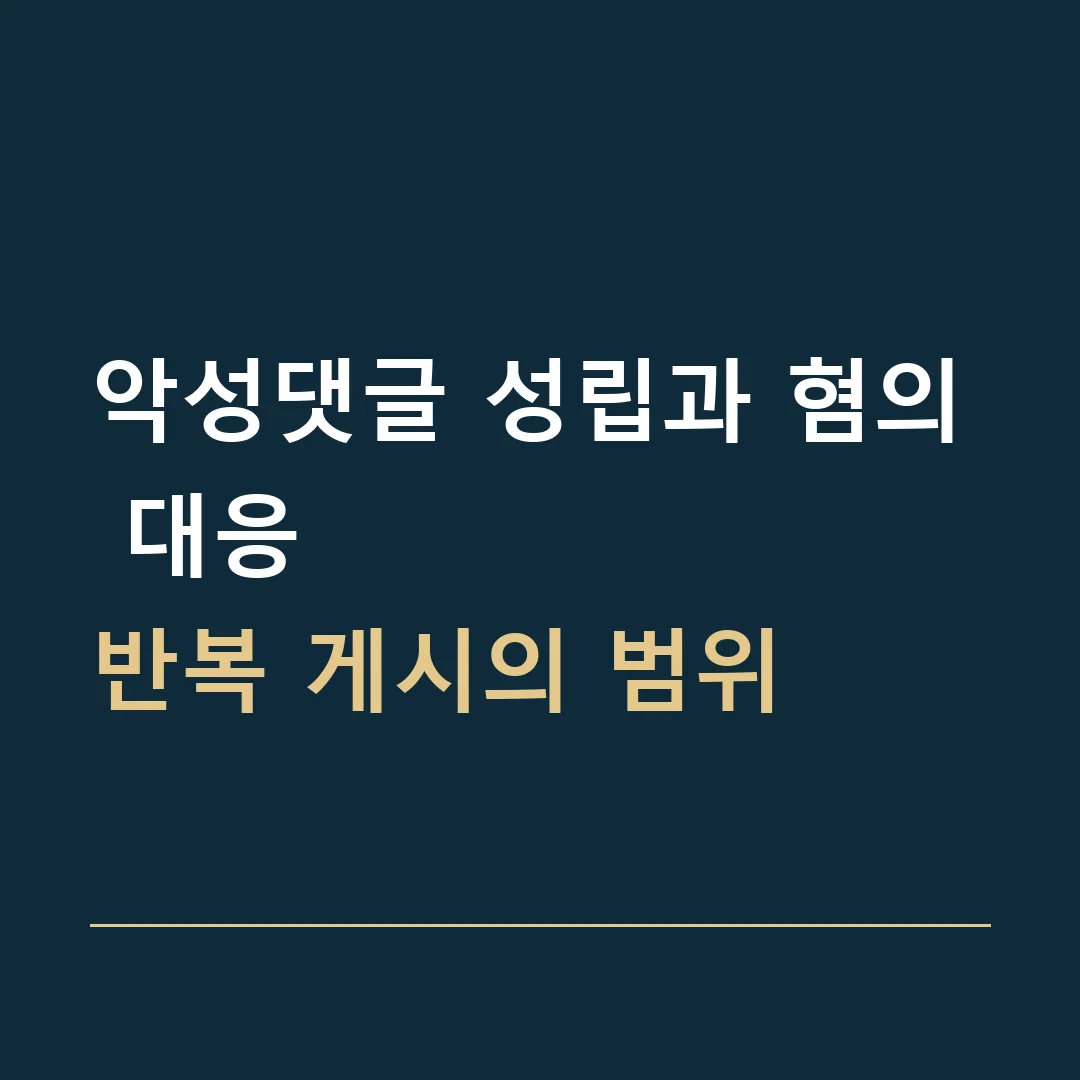 악성댓글 성립과 혐의 대응 · 반복 게시의 범위