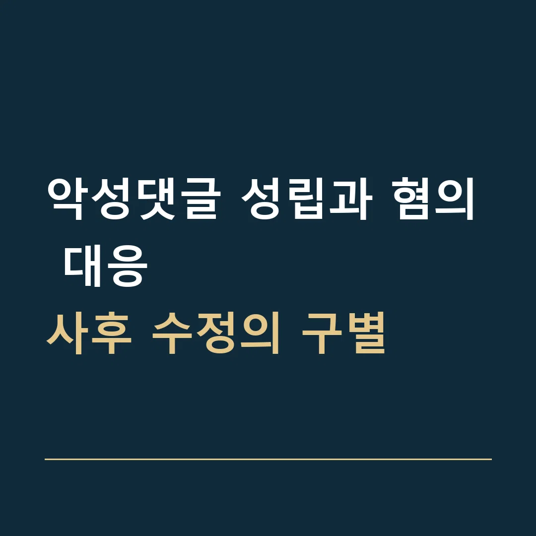 악성댓글 성립과 혐의 대응 · 사후 수정의 구별