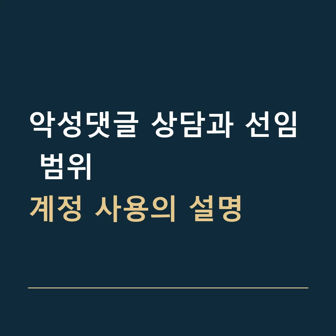 악성댓글 상담과 선임 범위 · 계정 사용의 설명