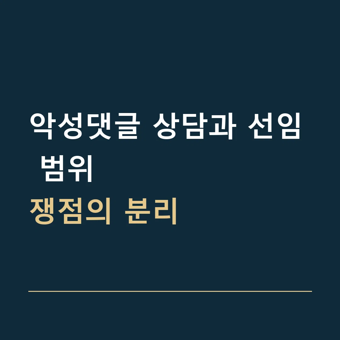 악성댓글 상담과 선임 범위 · 쟁점의 분리