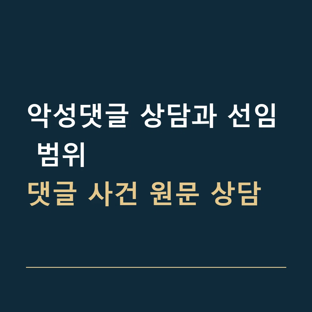 악성댓글 상담과 선임 범위 · 댓글 사건 원문 상담