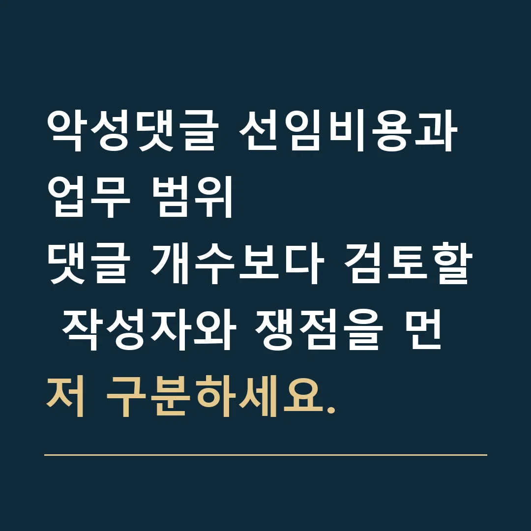 악성댓글 선임비용과 업무 범위 · 댓글 개수보다 검토할 작성자와 쟁점을 먼저 구분하세요.