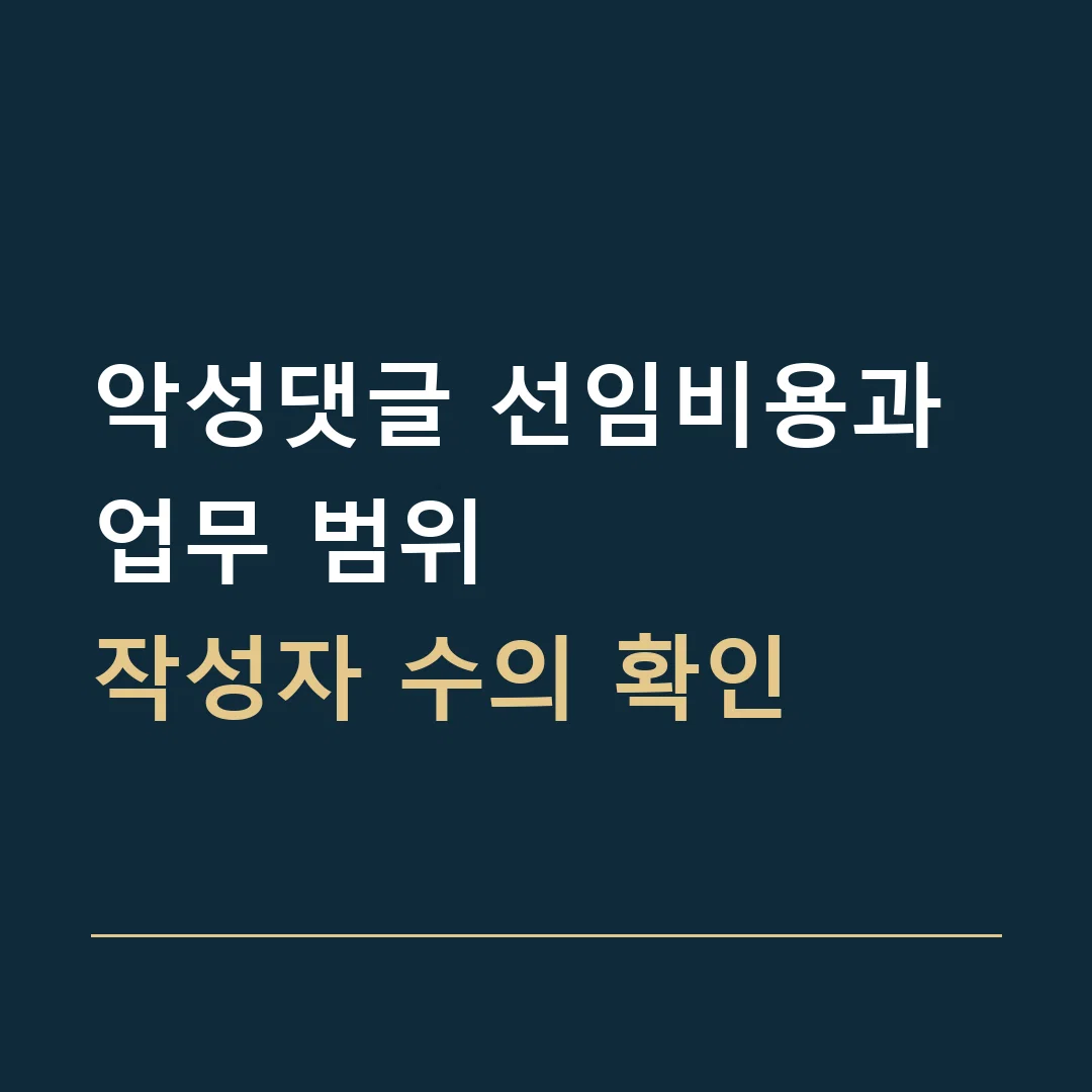 악성댓글 선임비용과 업무 범위 · 작성자 수의 확인
