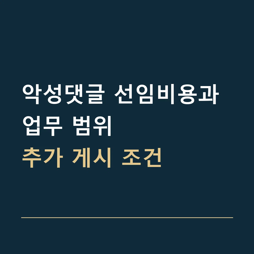 악성댓글 선임비용과 업무 범위 · 추가 게시 조건