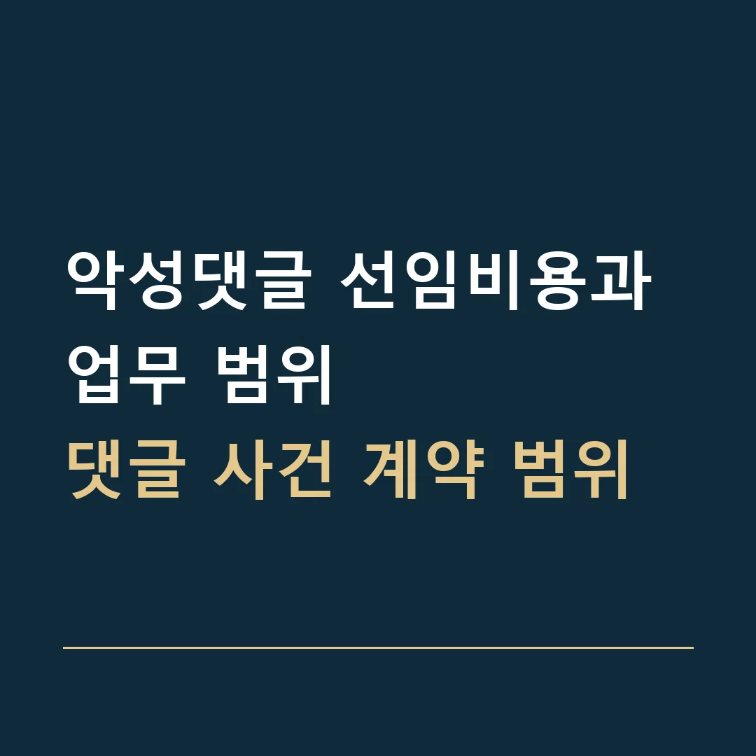 악성댓글 선임비용과 업무 범위 · 댓글 사건 계약 범위