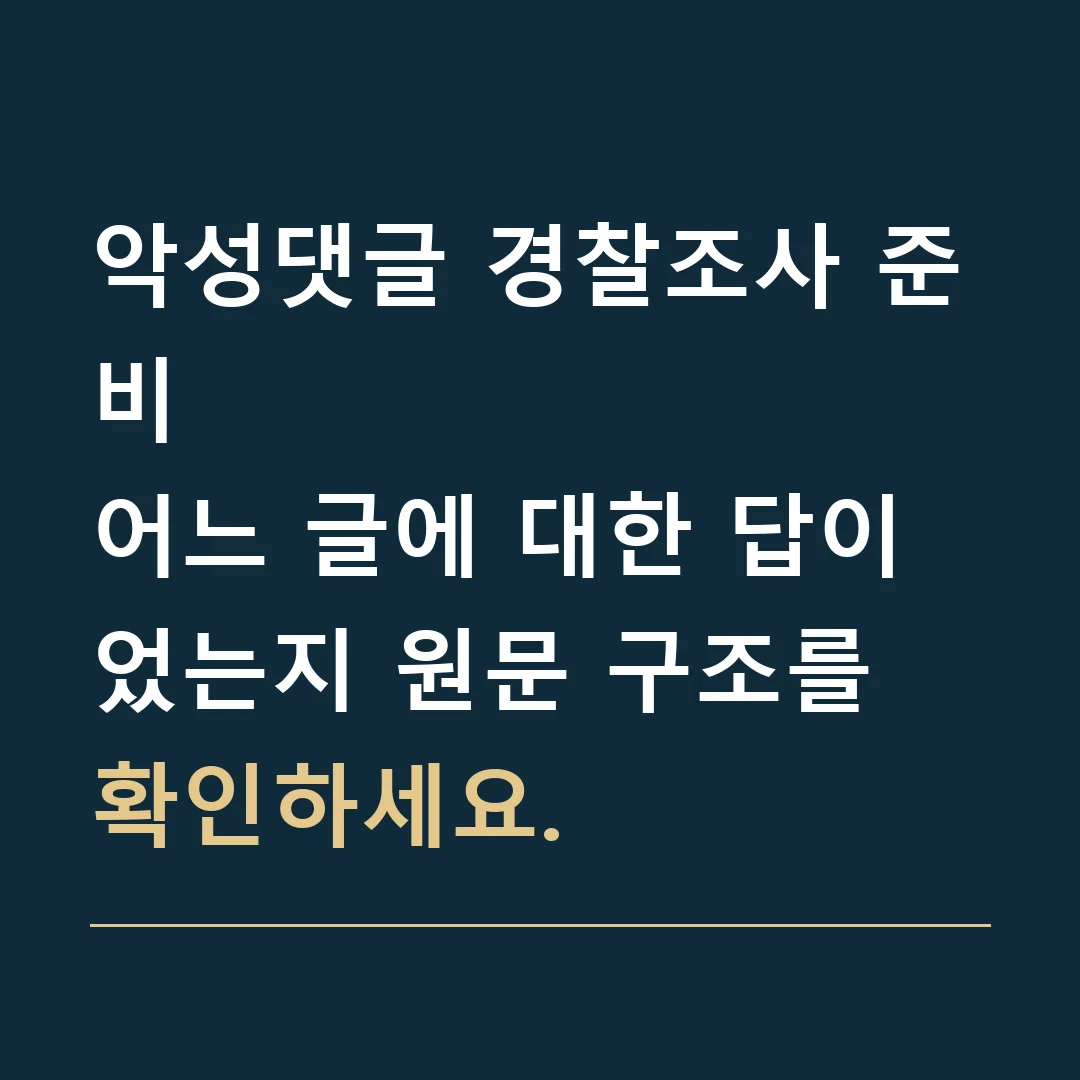 악성댓글 경찰조사 준비 · 어느 글에 대한 답이었는지 원문 구조를 확인하세요.