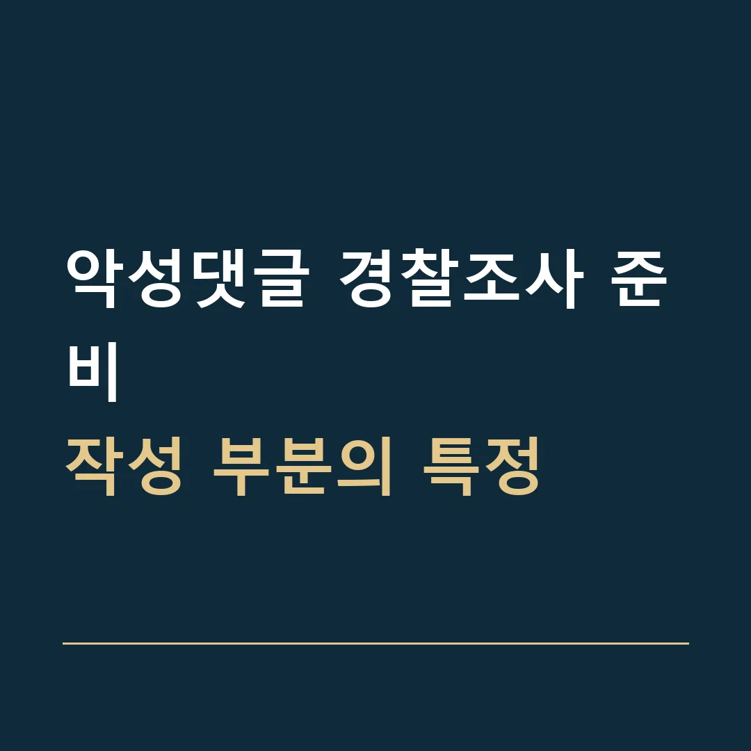 악성댓글 경찰조사 준비 · 작성 부분의 특정