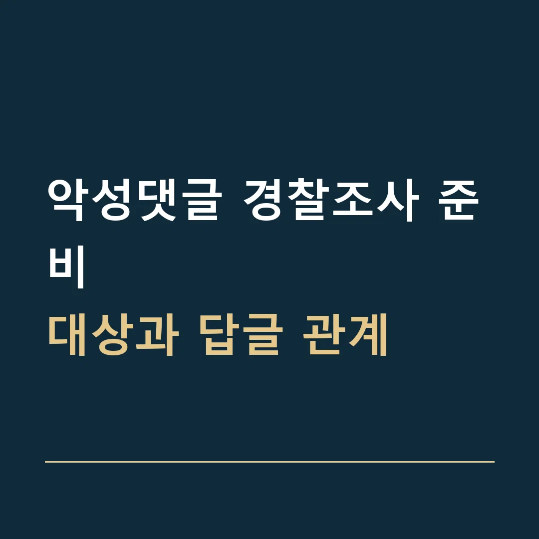 악성댓글 경찰조사 준비 · 대상과 답글 관계