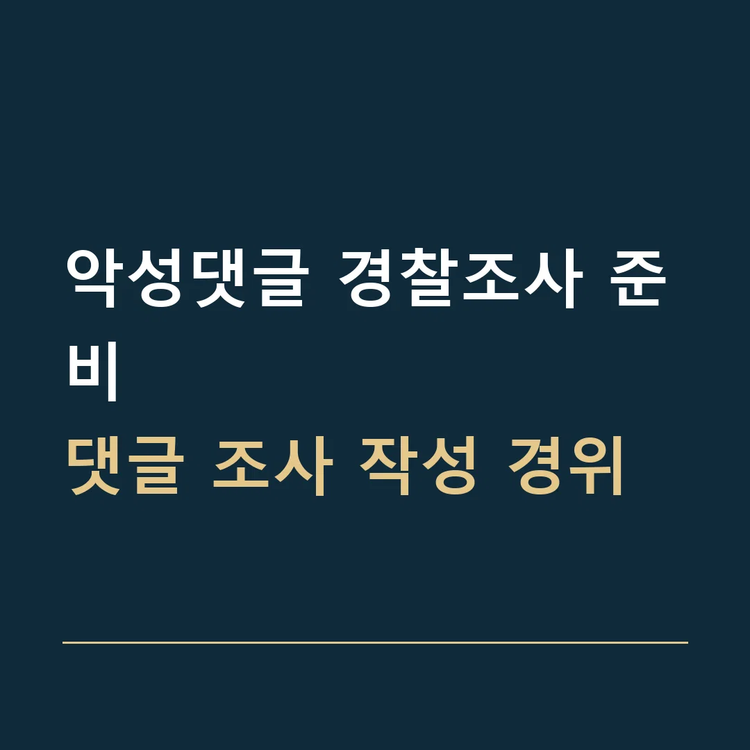 악성댓글 경찰조사 준비 · 댓글 조사 작성 경위
