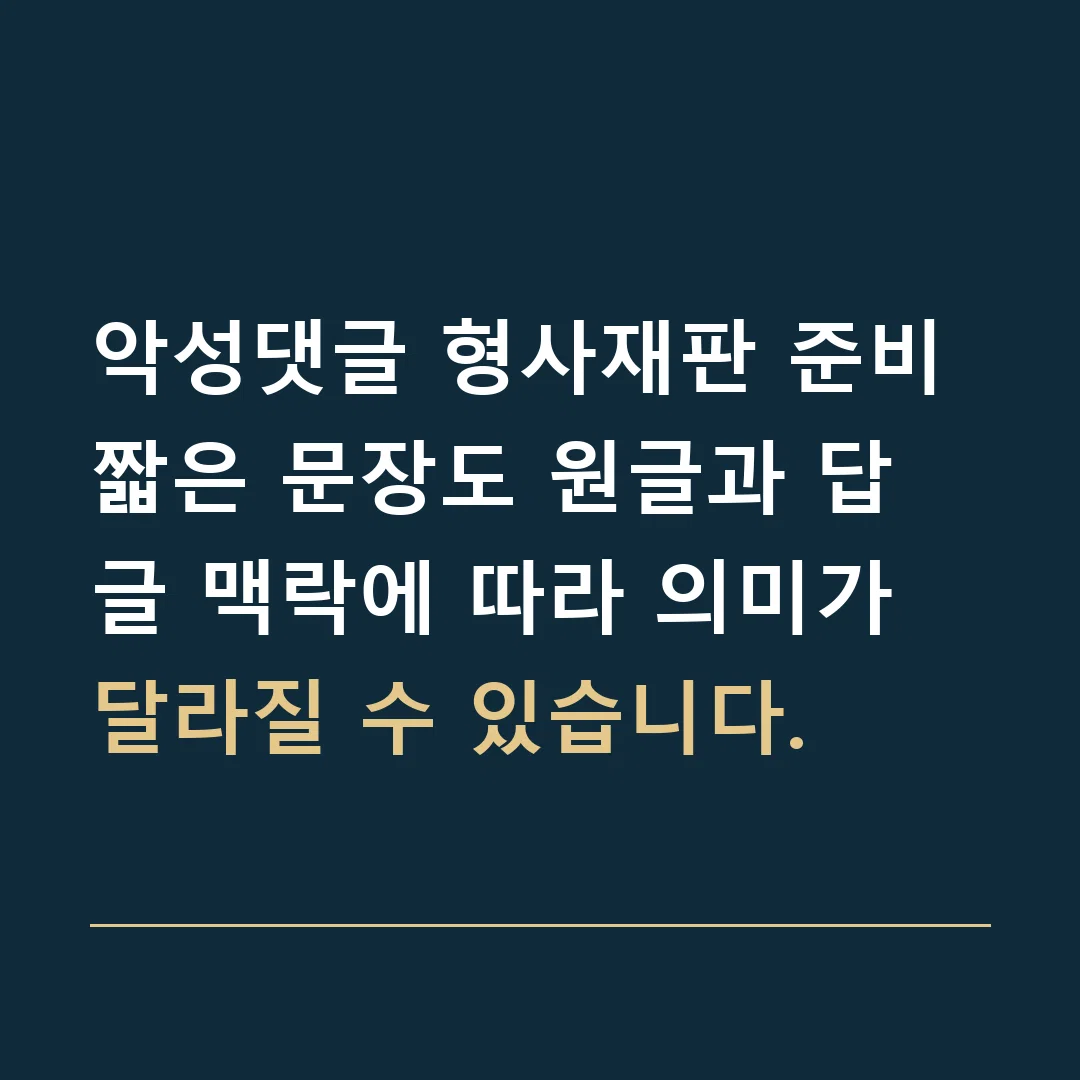 악성댓글 형사재판 준비 · 짧은 문장도 원글과 답글 맥락에 따라 의미가 달라질 수 있습니다.