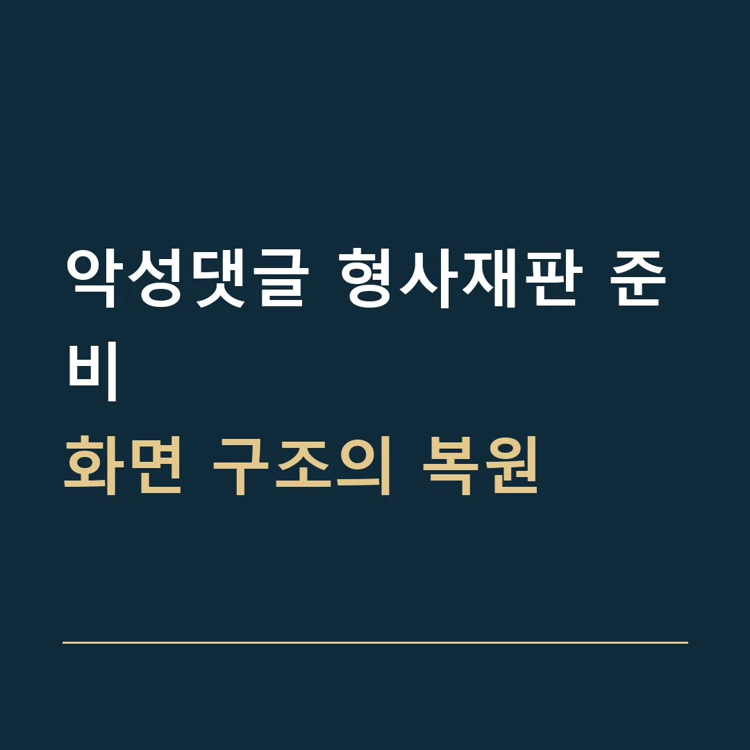 악성댓글 형사재판 준비 · 화면 구조의 복원