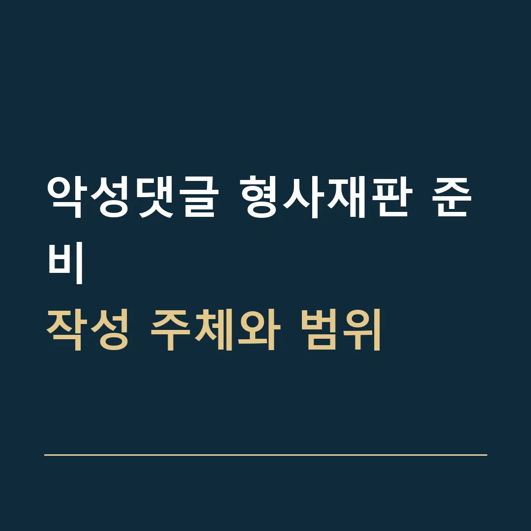 악성댓글 형사재판 준비 · 작성 주체와 범위