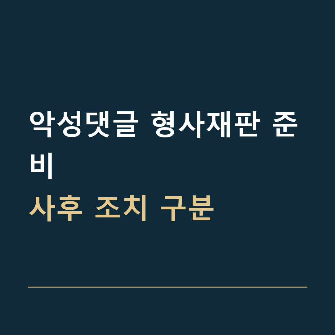 악성댓글 형사재판 준비 · 사후 조치 구분