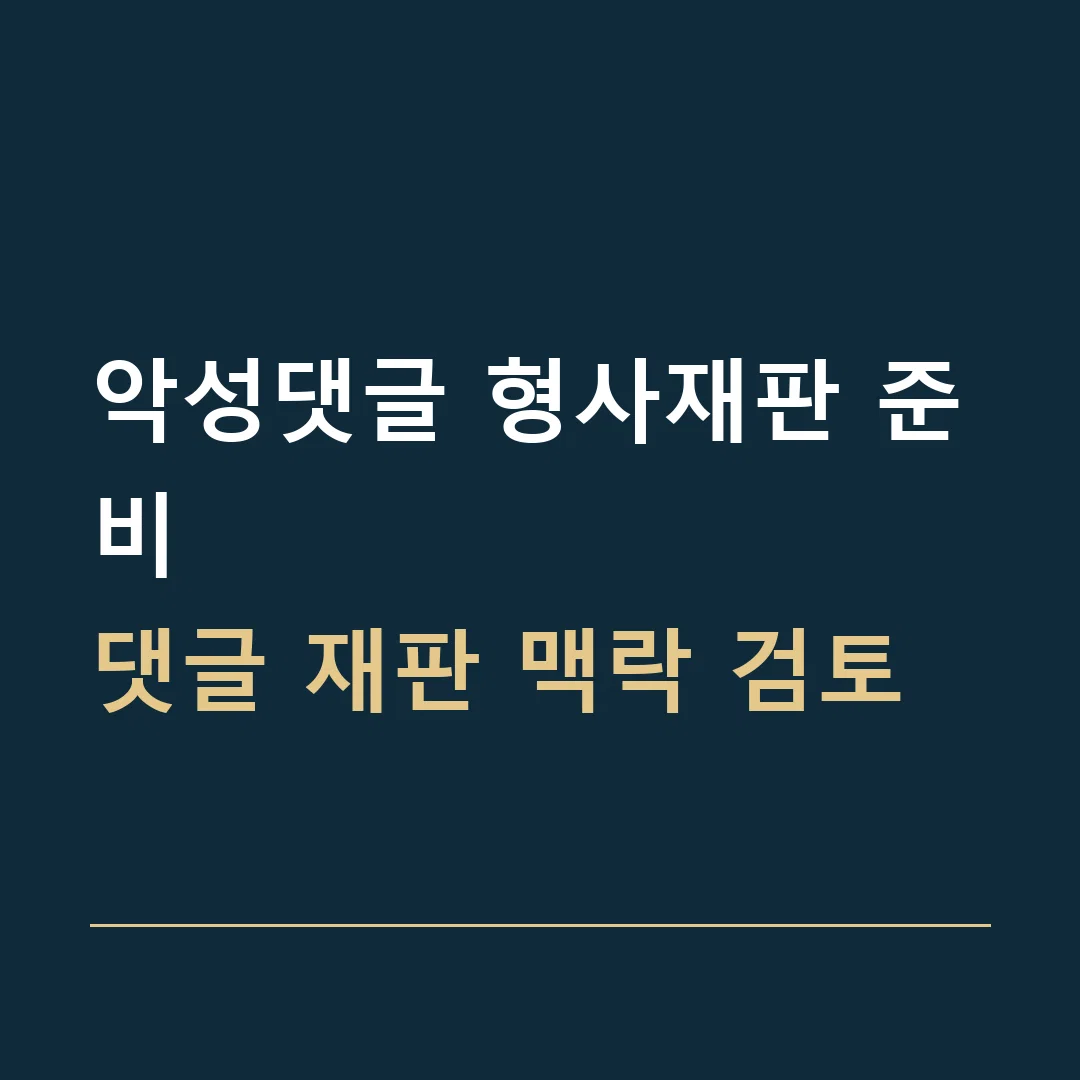 악성댓글 형사재판 준비 · 댓글 재판 맥락 검토