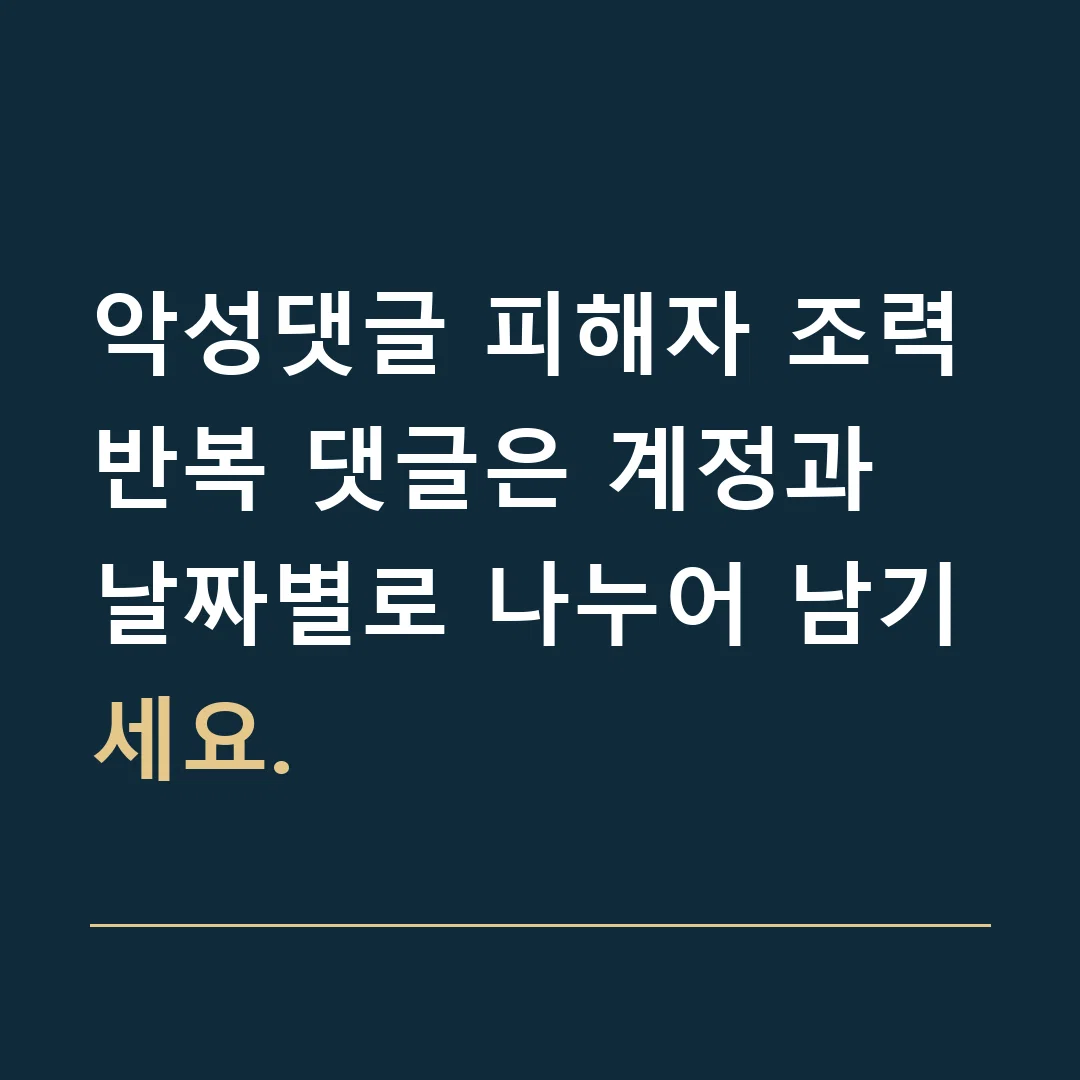 악성댓글 피해자 조력 · 반복 댓글은 계정과 날짜별로 나누어 남기세요.
