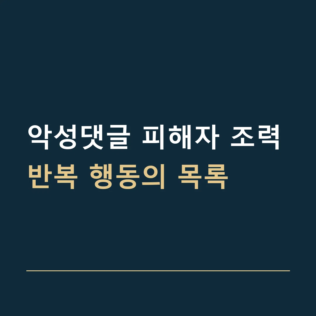 악성댓글 피해자 조력 · 반복 행동의 목록