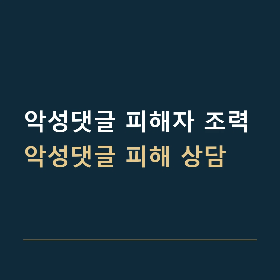 악성댓글 피해자 조력 · 악성댓글 피해 상담