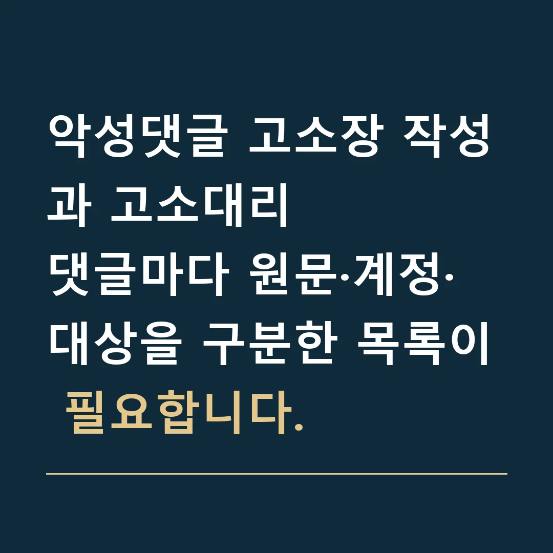 악성댓글 고소장 작성과 고소대리 · 댓글마다 원문·계정·대상을 구분한 목록이 필요합니다.