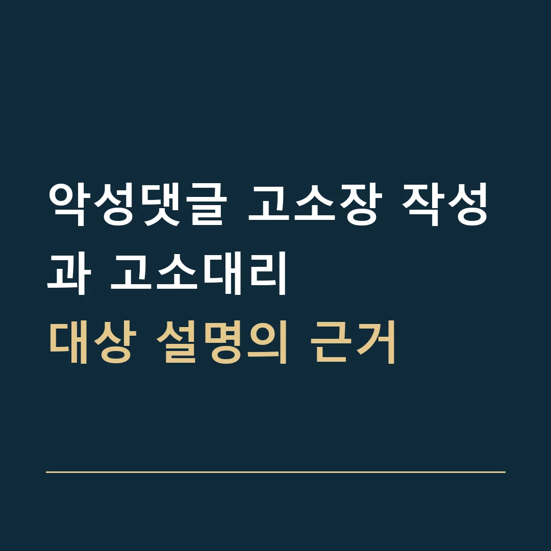 악성댓글 고소장 작성과 고소대리 · 대상 설명의 근거