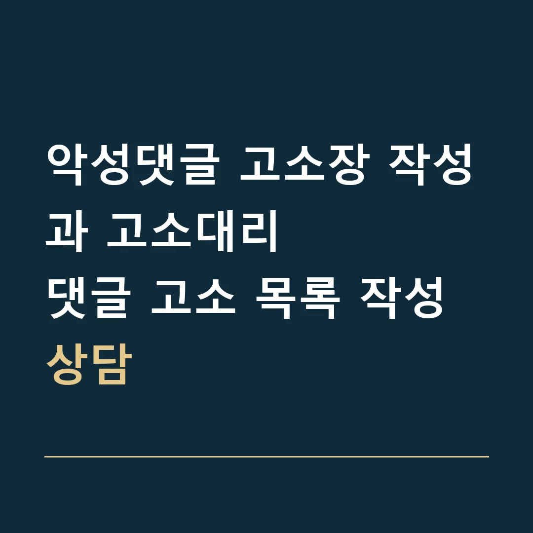 악성댓글 고소장 작성과 고소대리 · 댓글 고소 목록 작성 상담