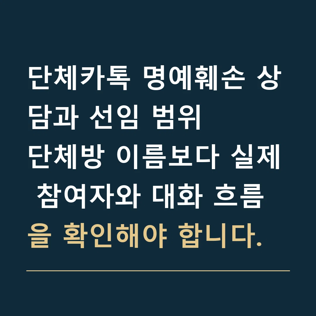 단체카톡 명예훼손 상담과 선임 범위 · 단체방 이름보다 실제 참여자와 대화 흐름을 확인해야 합니다.
