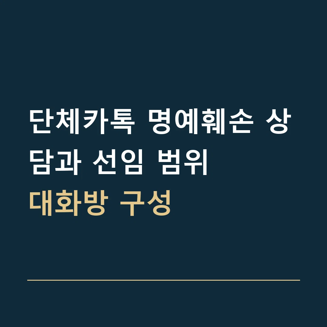 단체카톡 명예훼손 상담과 선임 범위 · 대화방 구성