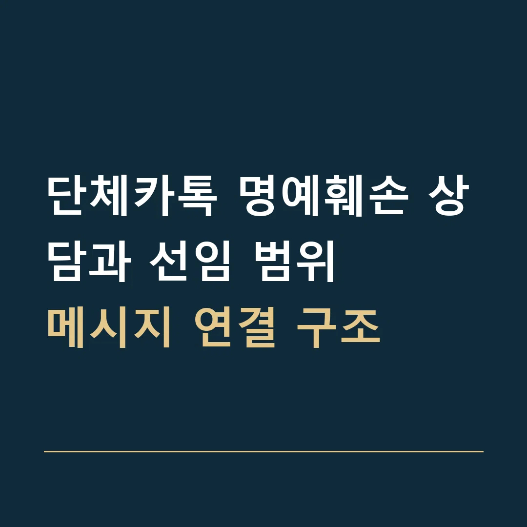 단체카톡 명예훼손 상담과 선임 범위 · 메시지 연결 구조