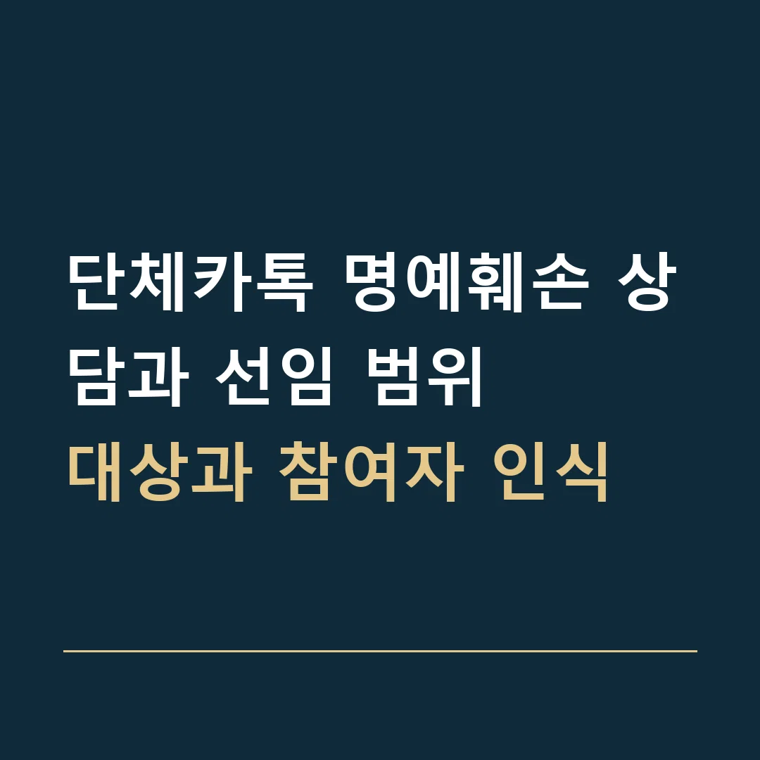 단체카톡 명예훼손 상담과 선임 범위 · 대상과 참여자 인식