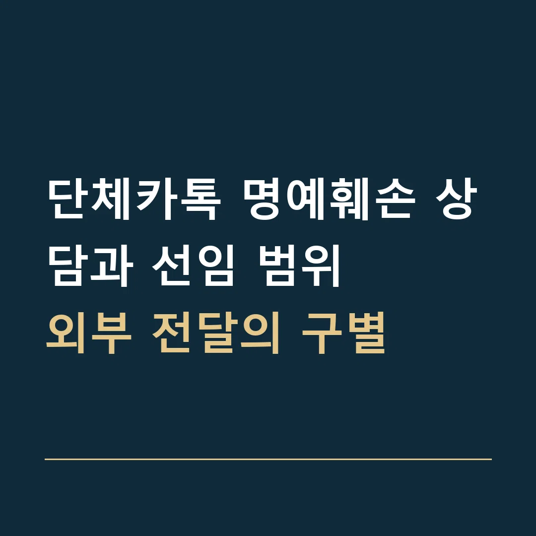 단체카톡 명예훼손 상담과 선임 범위 · 외부 전달의 구별