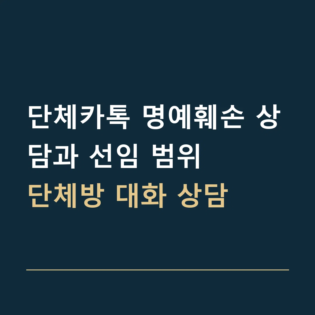 단체카톡 명예훼손 상담과 선임 범위 · 단체방 대화 상담