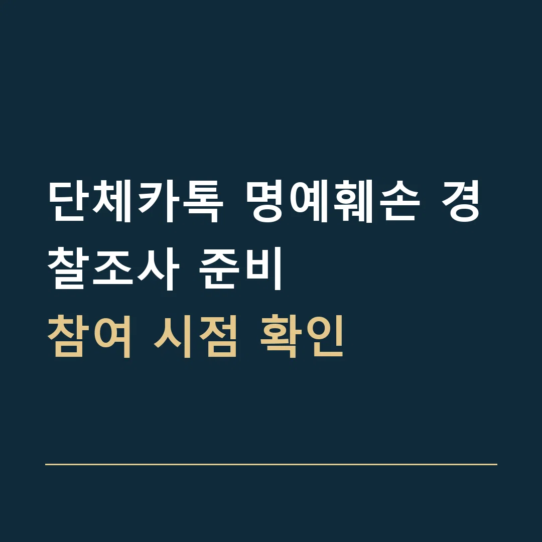 단체카톡 명예훼손 경찰조사 준비 · 참여 시점 확인