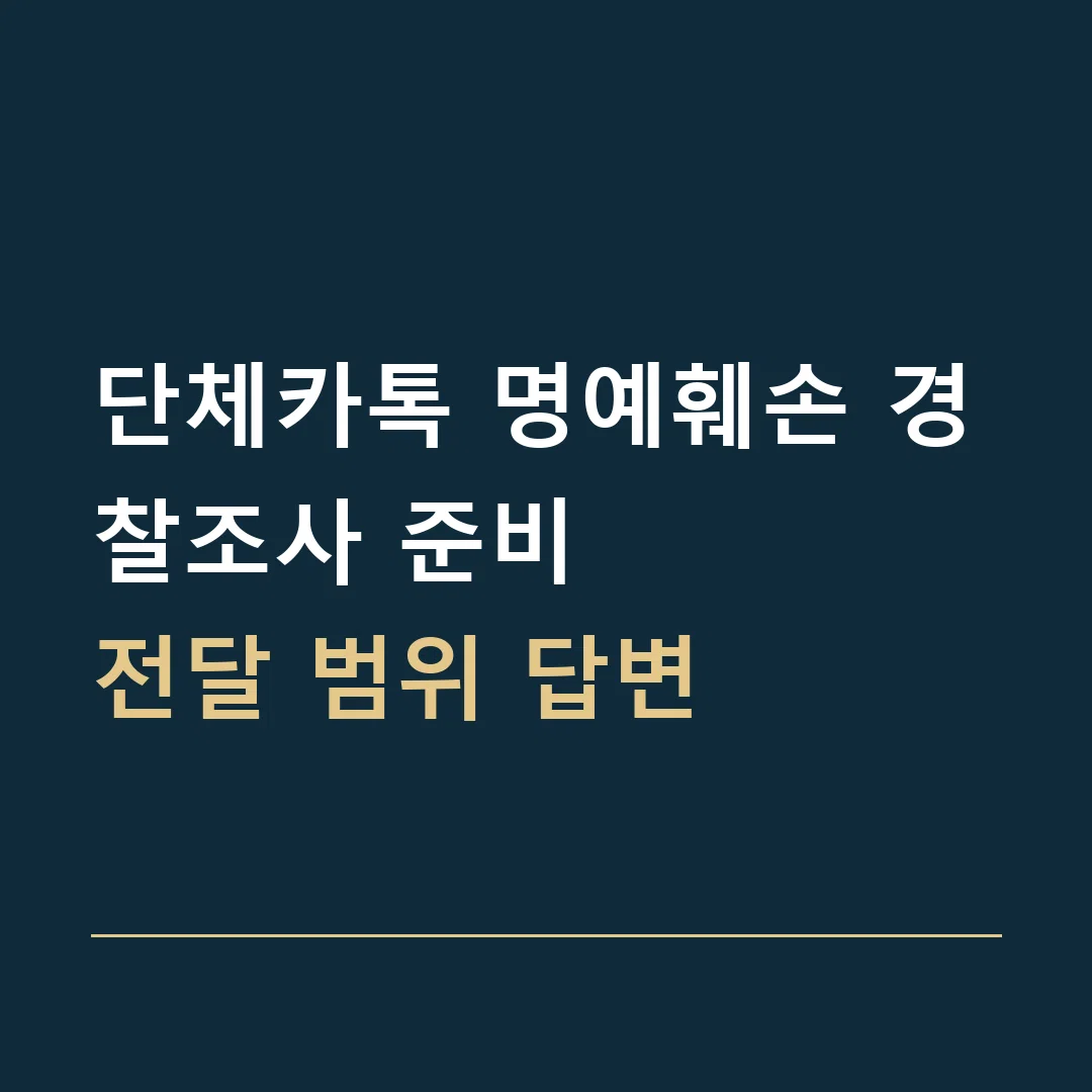 단체카톡 명예훼손 경찰조사 준비 · 전달 범위 답변