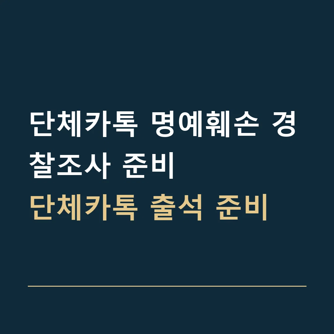 단체카톡 명예훼손 경찰조사 준비 · 단체카톡 출석 준비