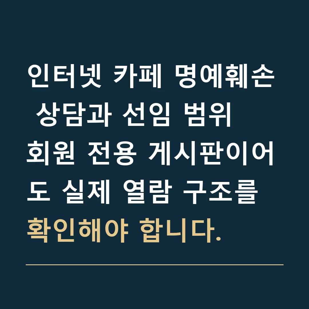 인터넷 카페 명예훼손 상담과 선임 범위 · 회원 전용 게시판이어도 실제 열람 구조를 확인해야 합니다.