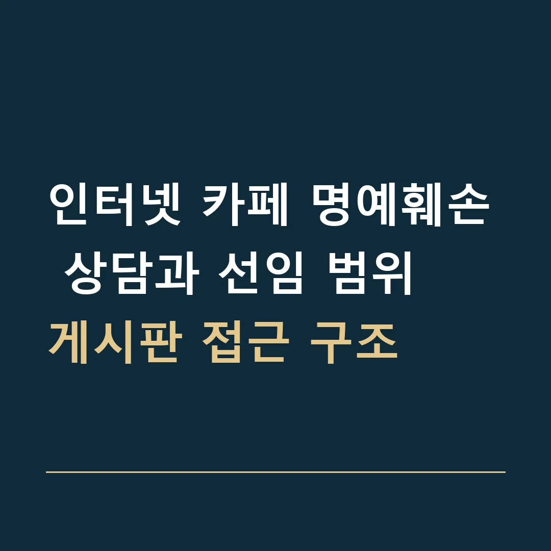 인터넷 카페 명예훼손 상담과 선임 범위 · 게시판 접근 구조