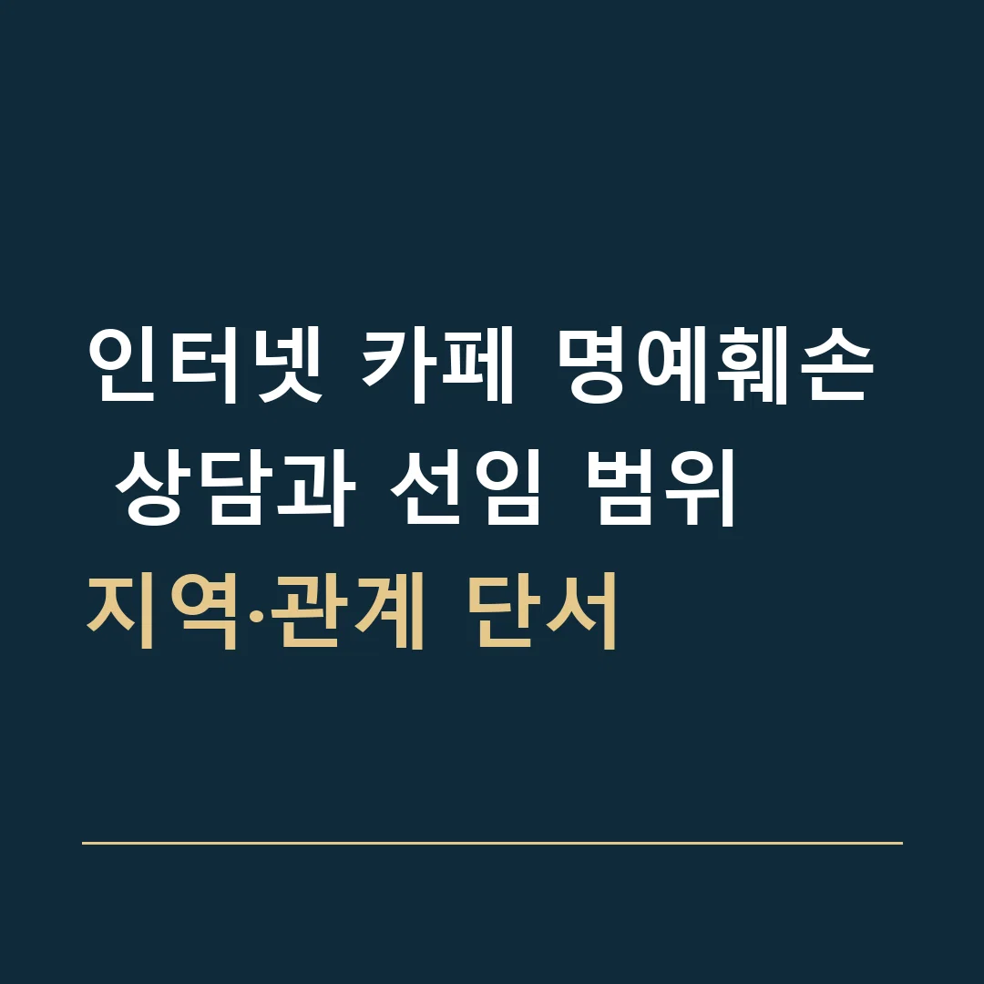 인터넷 카페 명예훼손 상담과 선임 범위 · 지역·관계 단서