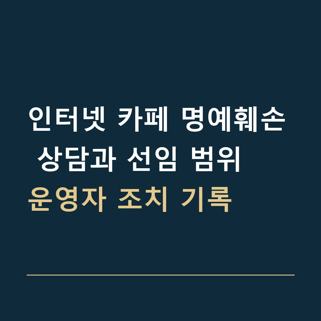 인터넷 카페 명예훼손 상담과 선임 범위 · 운영자 조치 기록