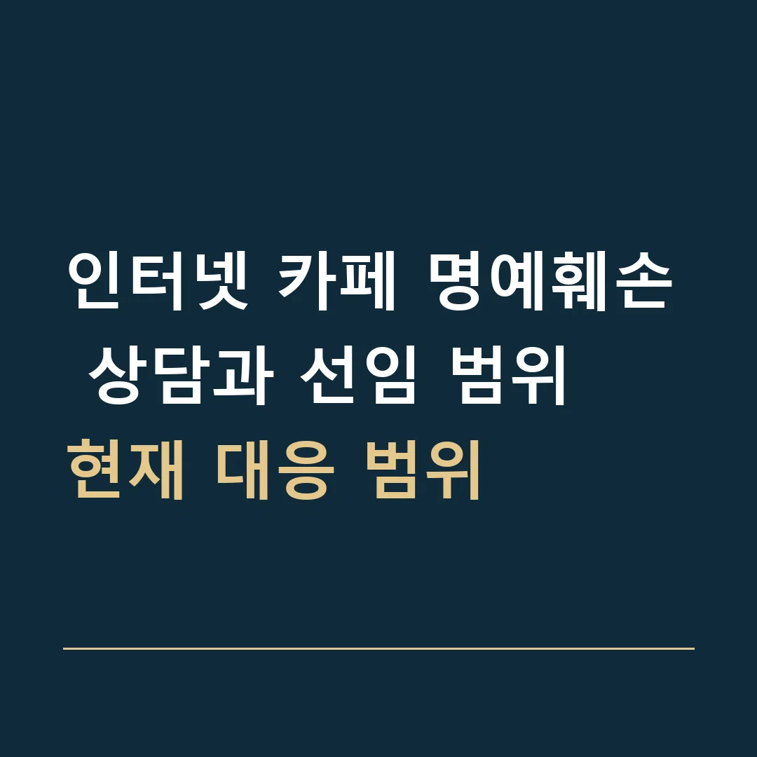 인터넷 카페 명예훼손 상담과 선임 범위 · 현재 대응 범위
