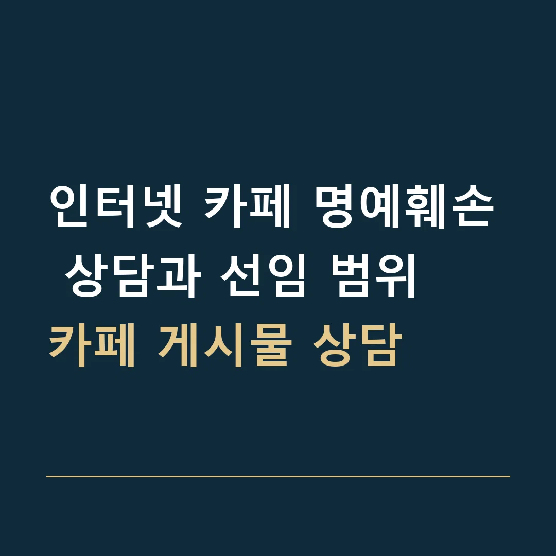 인터넷 카페 명예훼손 상담과 선임 범위 · 카페 게시물 상담
