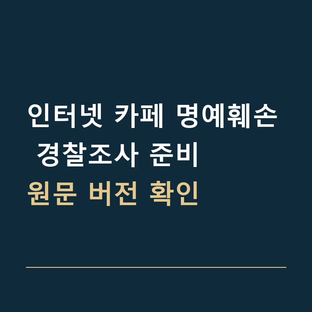 인터넷 카페 명예훼손 경찰조사 준비 · 원문 버전 확인