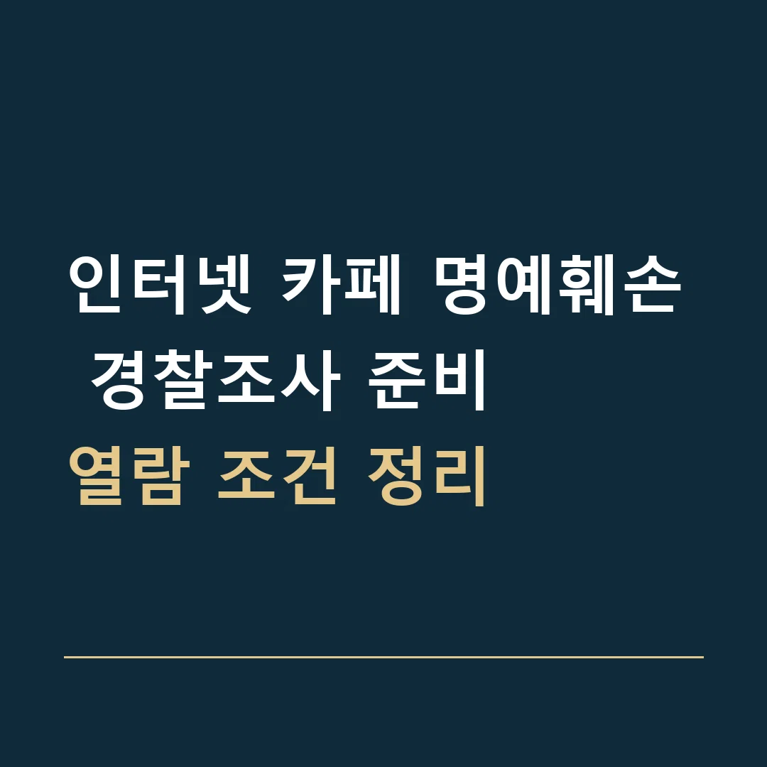 인터넷 카페 명예훼손 경찰조사 준비 · 열람 조건 정리