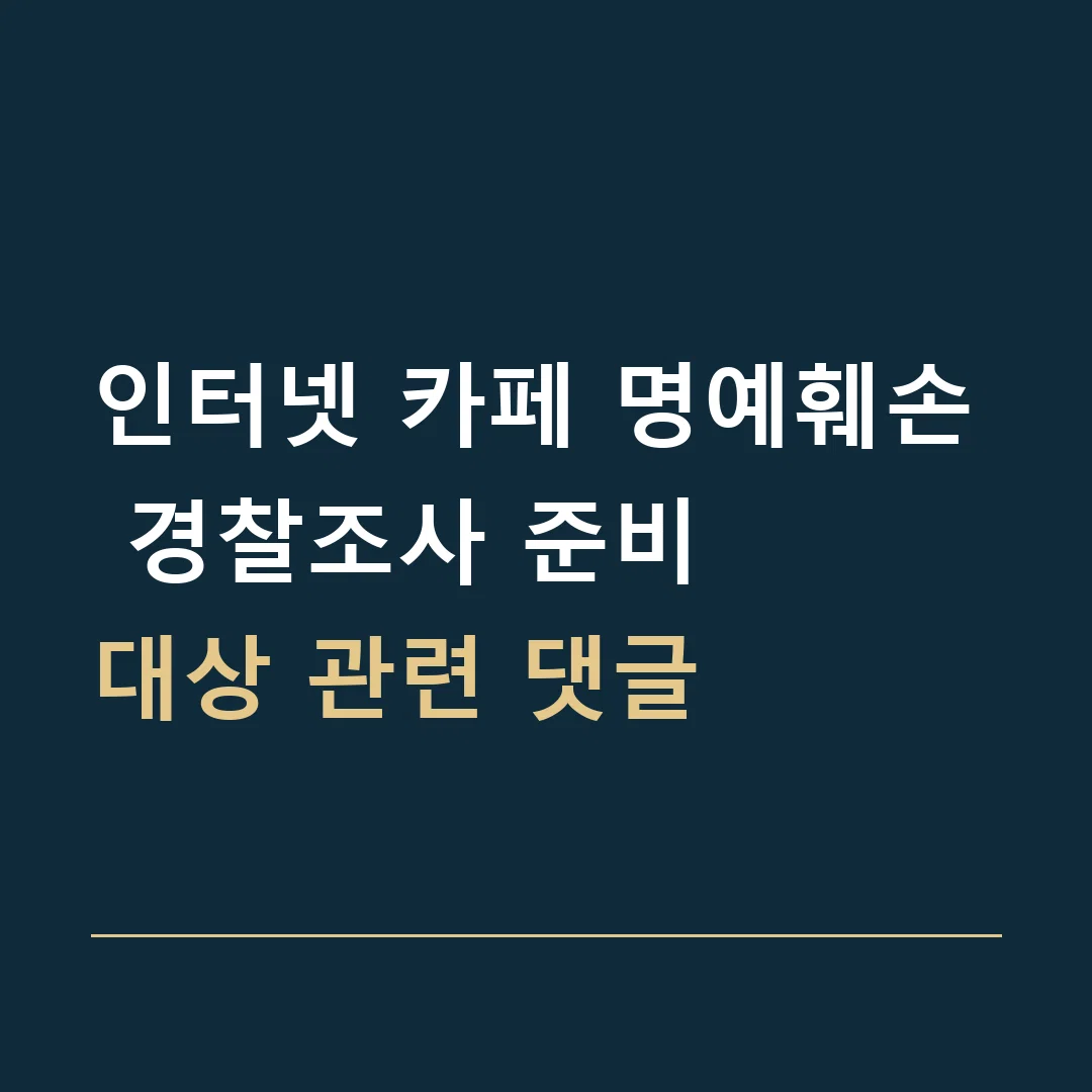 인터넷 카페 명예훼손 경찰조사 준비 · 대상 관련 댓글