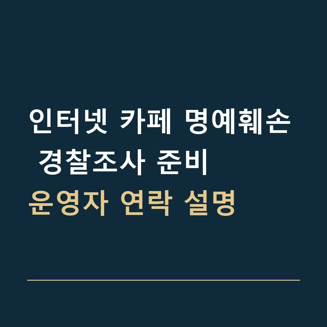 인터넷 카페 명예훼손 경찰조사 준비 · 운영자 연락 설명