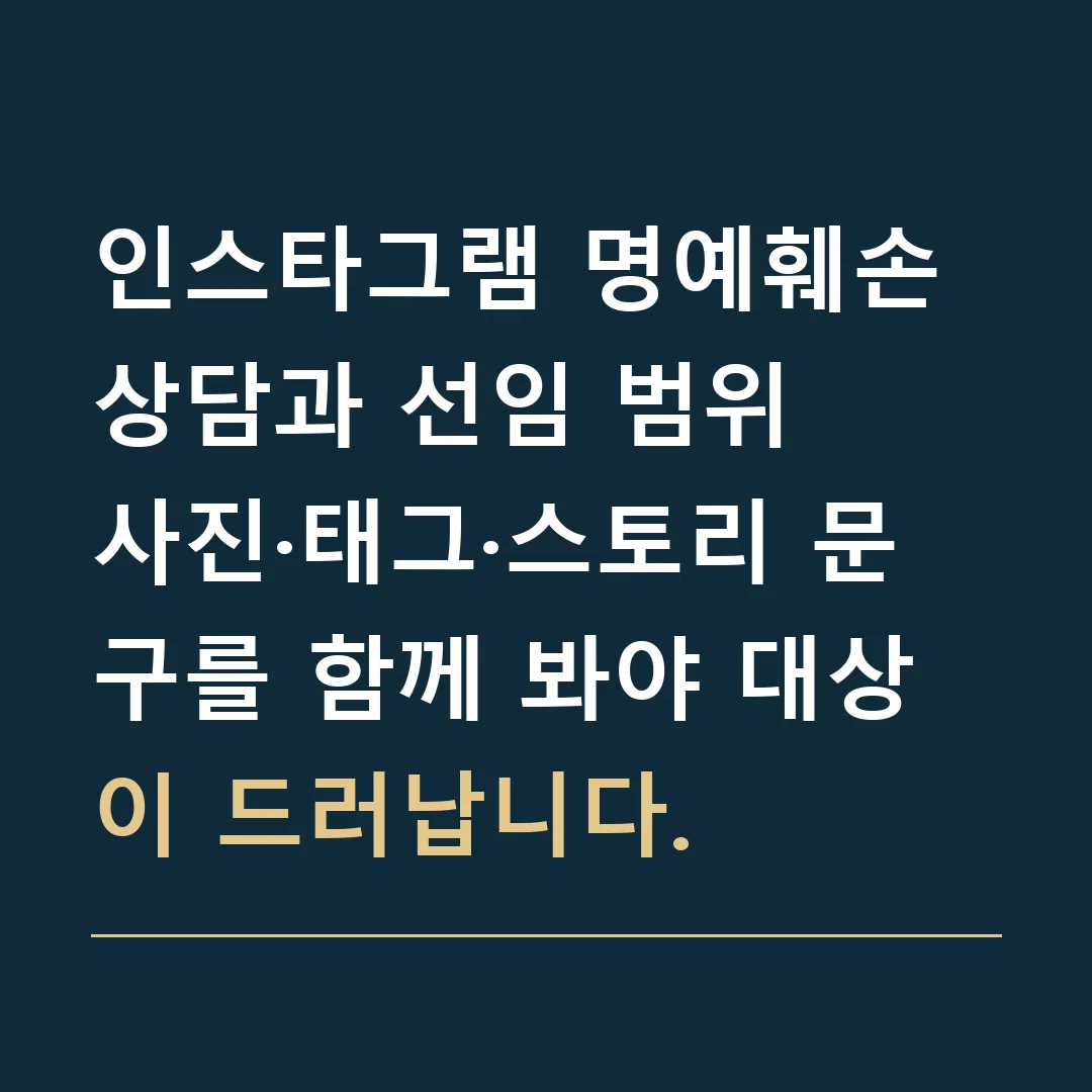 인스타그램 명예훼손 상담과 선임 범위 · 사진·태그·스토리 문구를 함께 봐야 대상이 드러납니다.