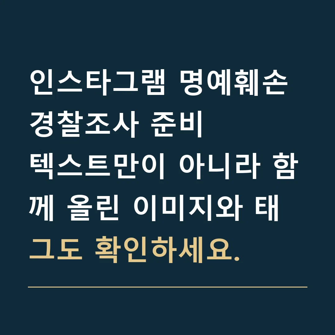 인스타그램 명예훼손 경찰조사 준비 · 텍스트만이 아니라 함께 올린 이미지와 태그도 확인하세요.