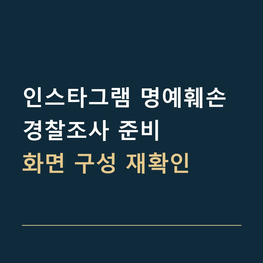 인스타그램 명예훼손 경찰조사 준비 · 화면 구성 재확인