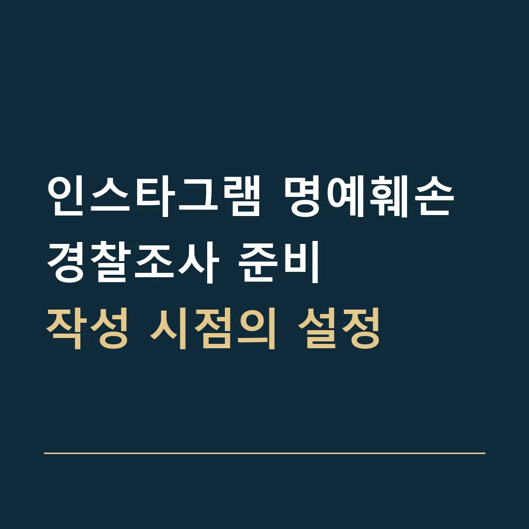 인스타그램 명예훼손 경찰조사 준비 · 작성 시점의 설정