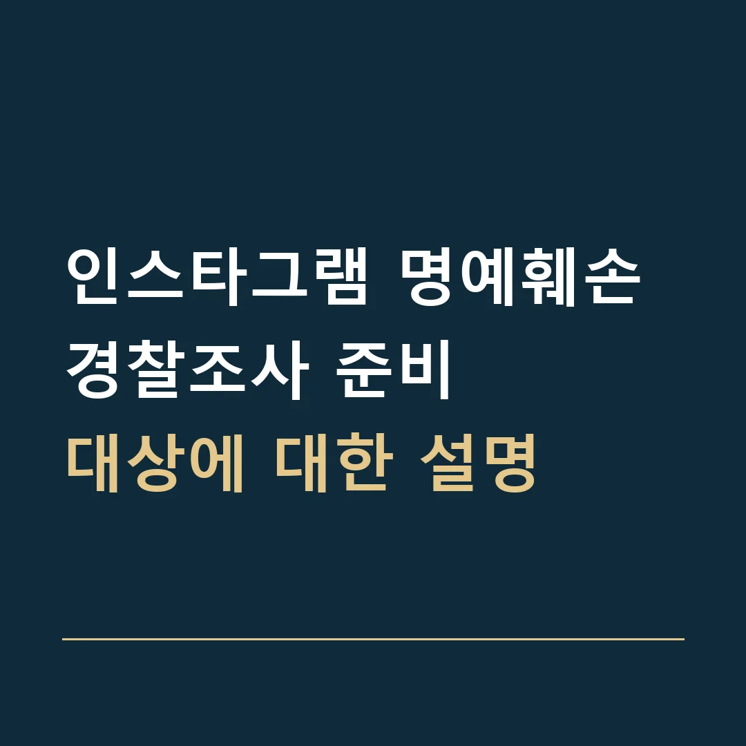인스타그램 명예훼손 경찰조사 준비 · 대상에 대한 설명